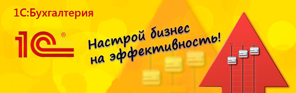 Бухгалтерия завода. 1с Бухгалтерия. 1с Бухгалтерия баннер. 1с Бухгалтерия реклама. Плакат 1с предприятие.