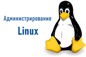 Администрирование Linux