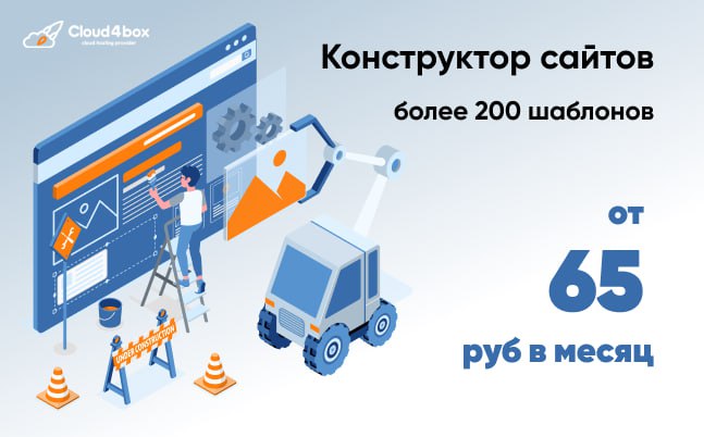 Конструктор сайтов от Cloud4box