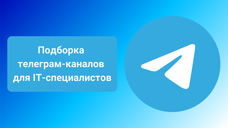 Подборка telegram-каналов для IT-специалистов