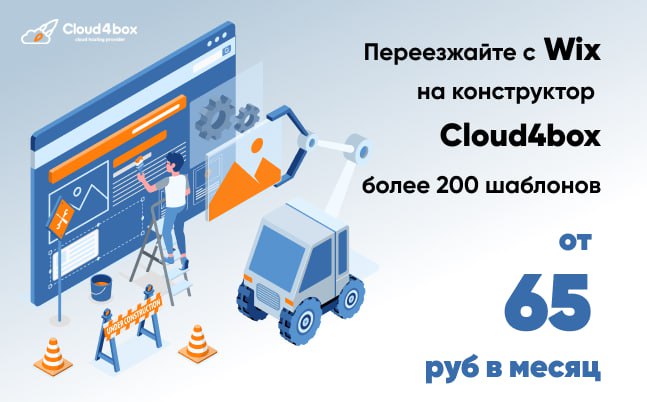 Переносите свои сайты с Wix на конструктор Cloud4box